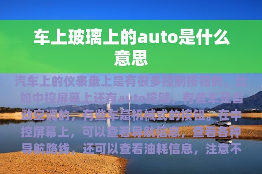 车上玻璃上的auto是什么意思