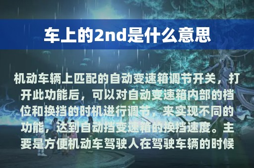 车上的2nd是什么意思