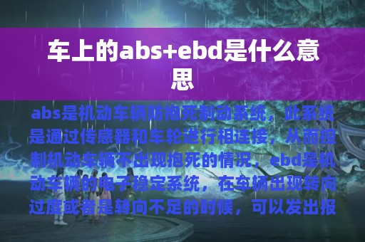 车上的abs+ebd是什么意思