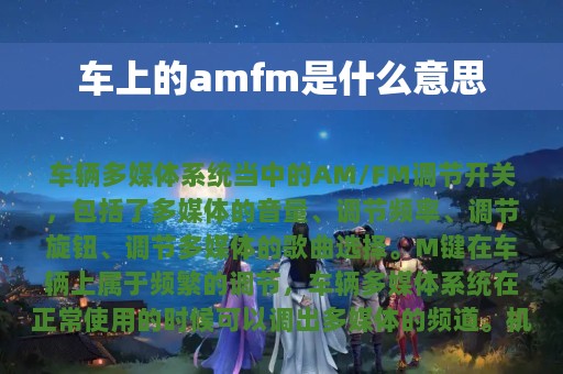 车上的amfm是什么意思