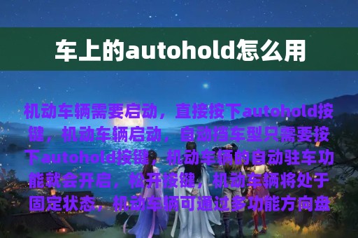 车上的autohold怎么用