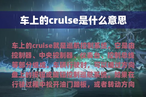 车上的crulse是什么意思