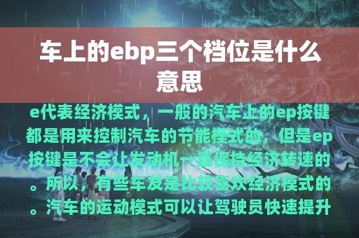 车上的ebp三个档位是什么意思