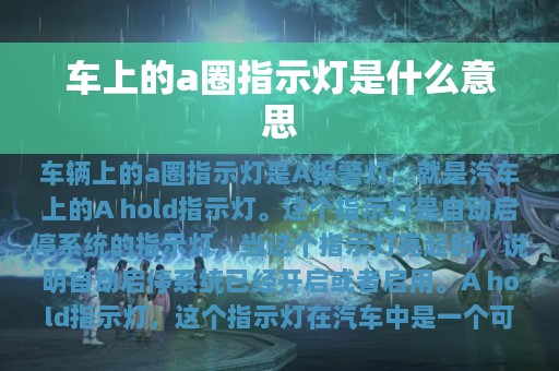 车上的a圈指示灯是什么意思