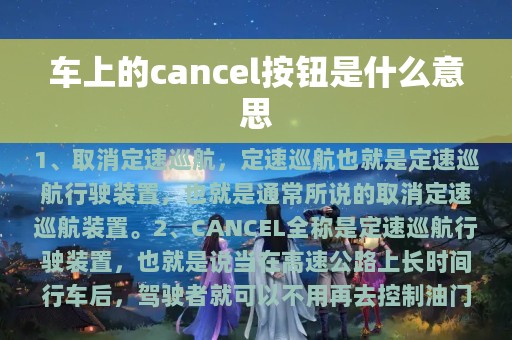 车上的cancel按钮是什么意思