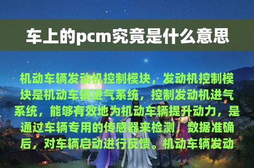 车上的pcm究竟是什么意思