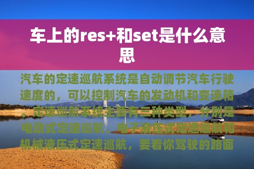 车上的res+和set是什么意思