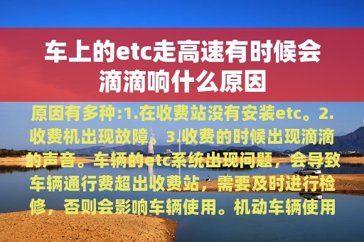 车上的etc走高速有时候会滴滴响什么原因