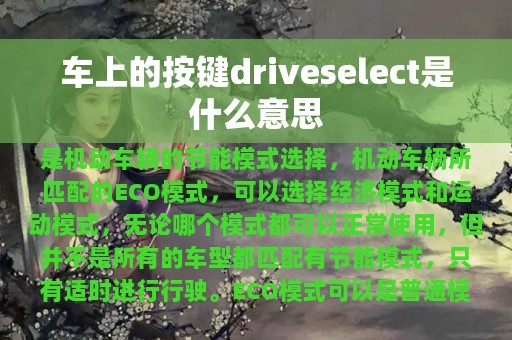 车上的按键driveselect是什么意思