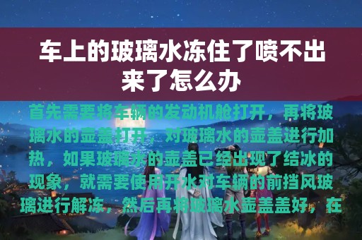 车上的玻璃水冻住了喷不出来了怎么办