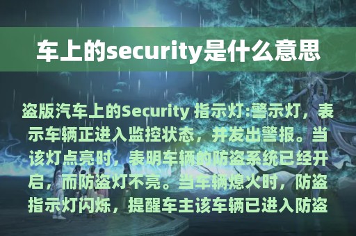 车上的security是什么意思