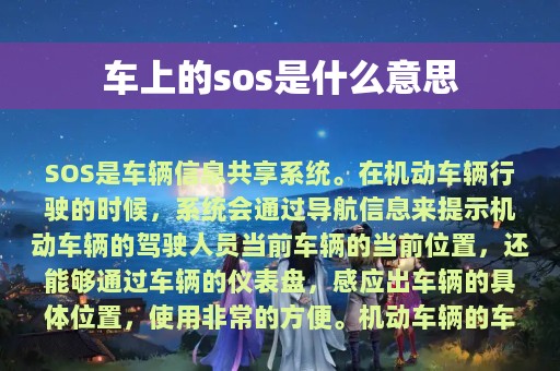 车上的sos是什么意思