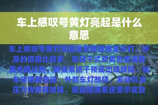 车上感叹号黄灯亮起是什么意思