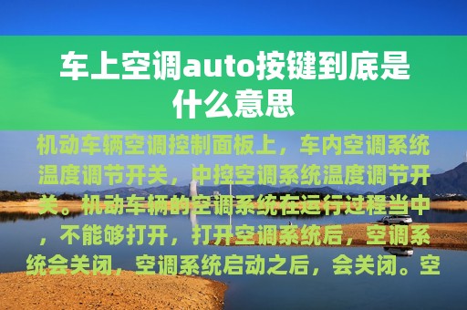 车上空调auto按键到底是什么意思