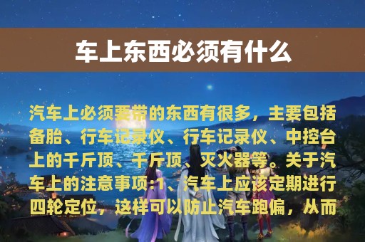 车上东西必须有什么