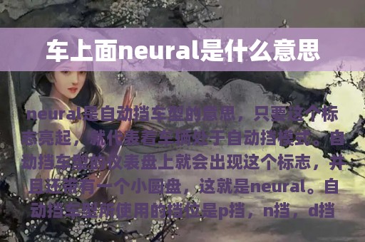 车上面neural是什么意思