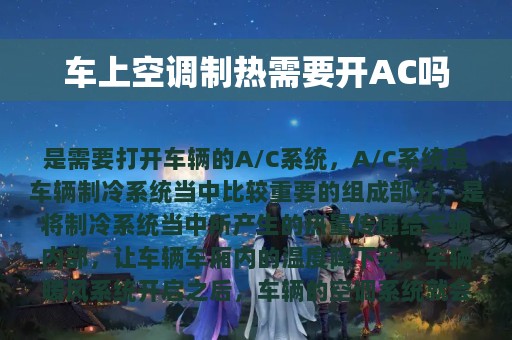 车上空调制热需要开AC吗