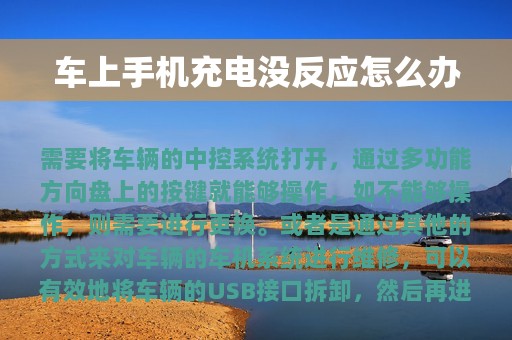 车上手机充电没反应怎么办