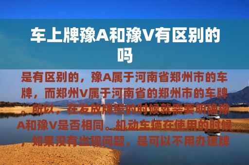 车上牌豫A和豫V有区别的吗