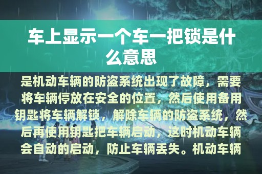 车上显示一个车一把锁是什么意思