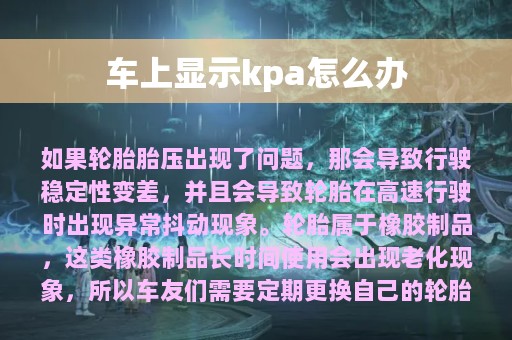 车上显示kpa怎么办