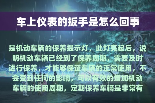 车上仪表的扳手是怎么回事