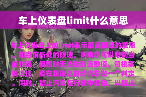 车上仪表盘limit什么意思