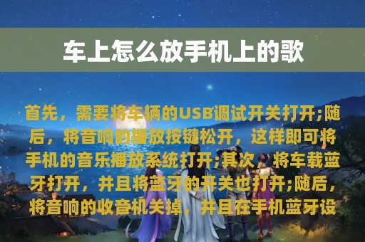 车上怎么放手机上的歌