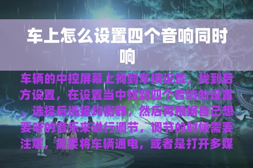 车上怎么设置四个音响同时响