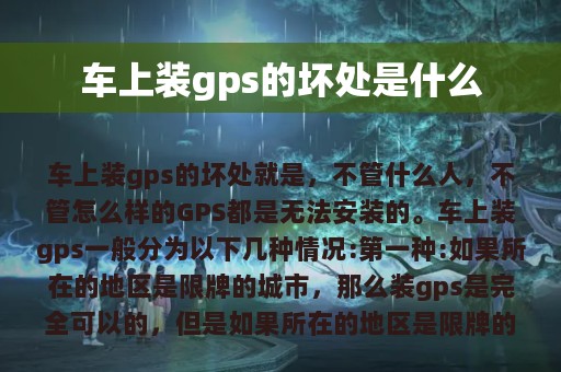 车上装gps的坏处是什么