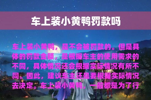 车上装小黄鸭罚款吗