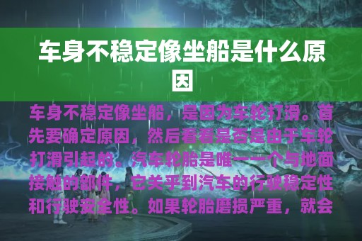 车身不稳定像坐船是什么原因