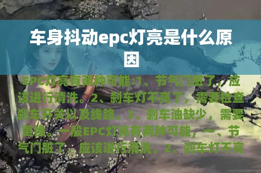 车身抖动epc灯亮是什么原因