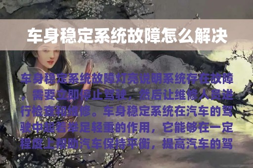 车身稳定系统故障怎么解决