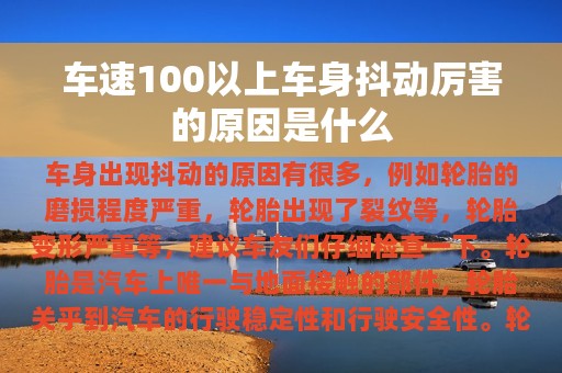 车速100以上车身抖动厉害的原因是什么