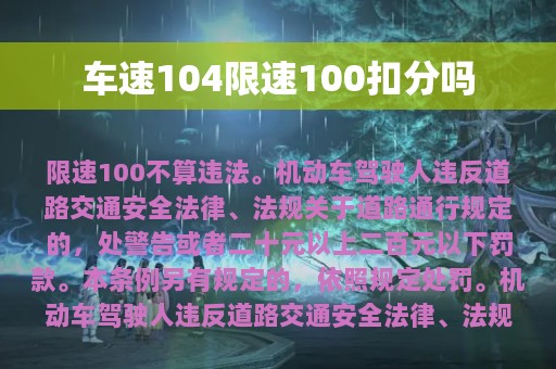 车速104限速100扣分吗