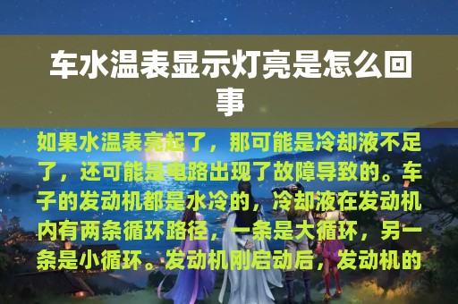 车水温表显示灯亮是怎么回事