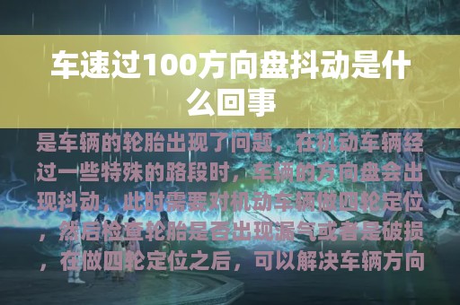 车速过100方向盘抖动是什么回事