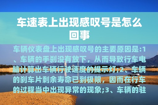 车速表上出现感叹号是怎么回事