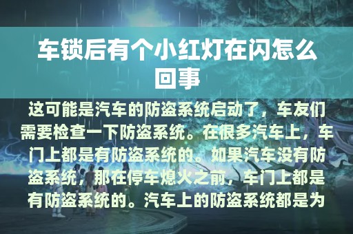 车锁后有个小红灯在闪怎么回事