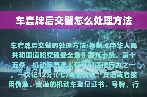 车套牌后交警怎么处理方法