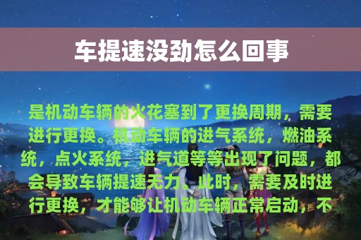 车提速没劲怎么回事