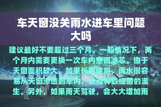 车天窗没关雨水进车里问题大吗