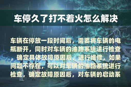 车停久了打不着火怎么解决