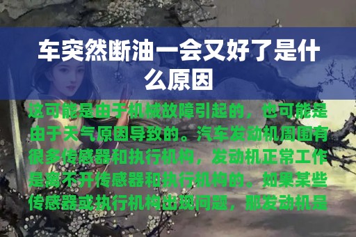 车突然断油一会又好了是什么原因