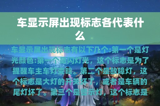 车显示屏出现标志各代表什么