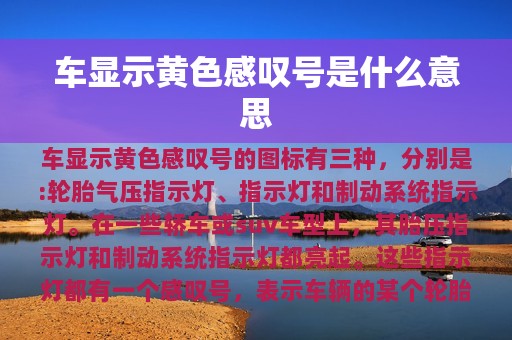 车显示黄色感叹号是什么意思