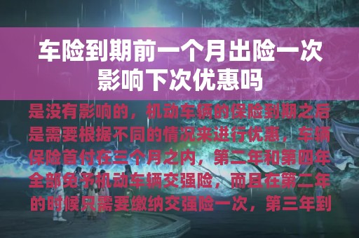 车险到期前一个月出险一次影响下次优惠吗