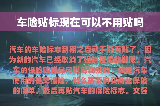 车险贴标现在可以不用贴吗