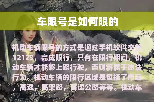 车限号是如何限的